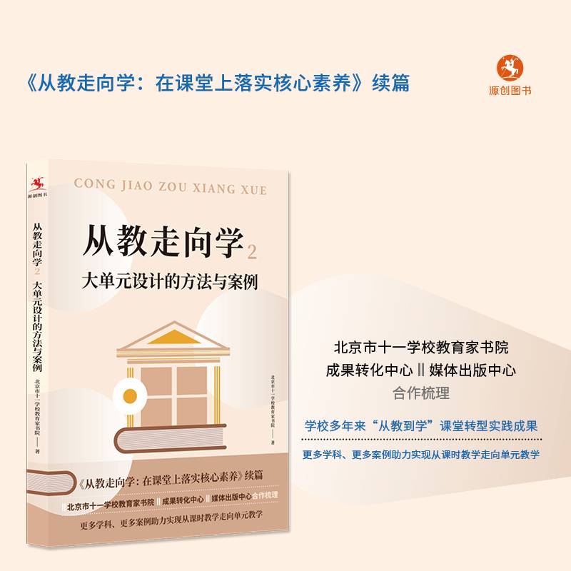 从教走向学2：大单元设计的方法与案例