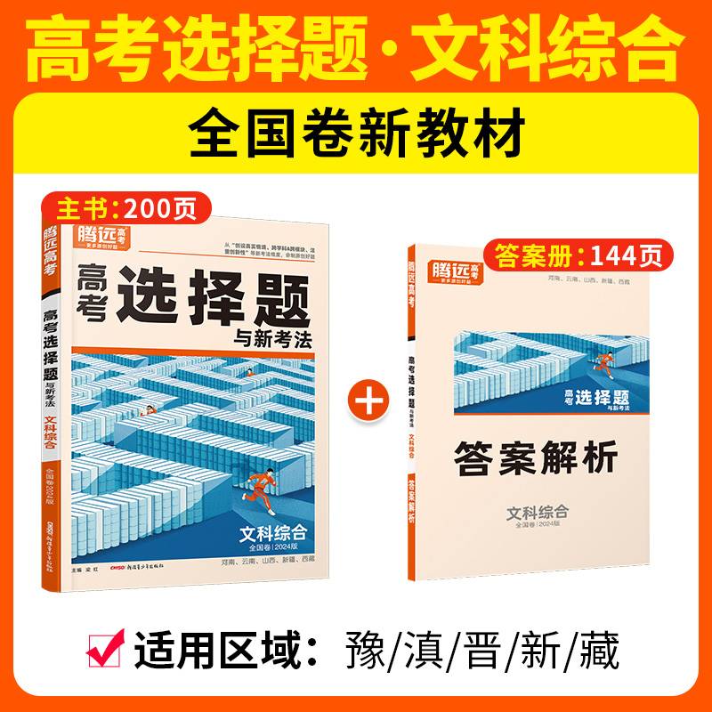 腾远高考2024全国卷高考题型-文科综合选择题（河南/云南/山西/新疆/西藏）（新教材版）