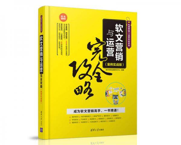 电商营销与运营实战系列：软文营销与运营完全攻略（案例实战版）