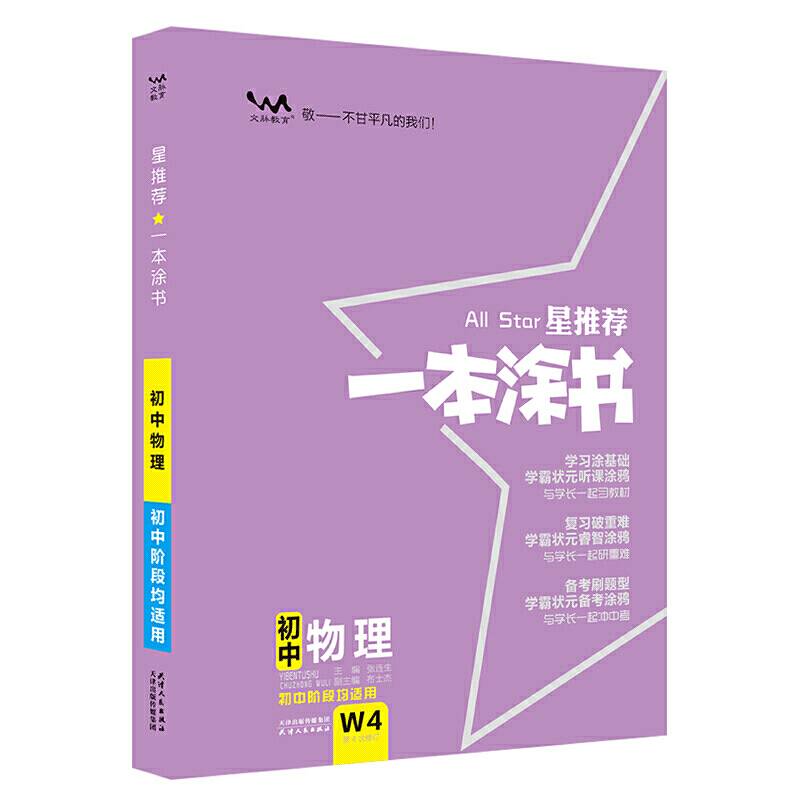 2021新版一本涂书初中物理星推荐初一初二初三基础知识必刷题通用版
