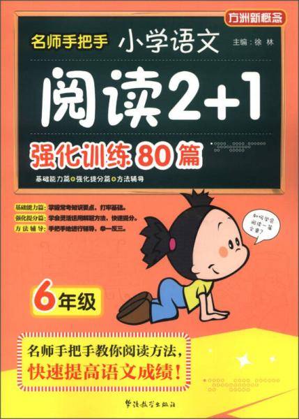 名师手把手小学语文阅读2+1强化训练80篇