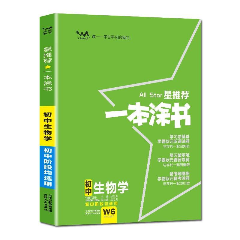2021新版一本涂书初中生物星推荐初一初二初三基础知识必刷题通用版