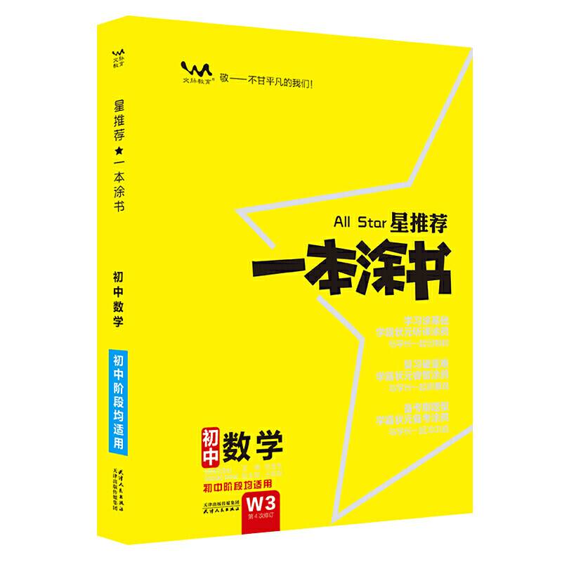 2021新版一本涂书初中数学星推荐初一初二初三基础知识必刷题通用版