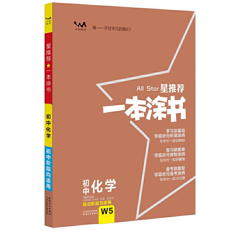 2021新版一本涂书初中化学星推荐初一初二初三基础知识必刷题通用版
