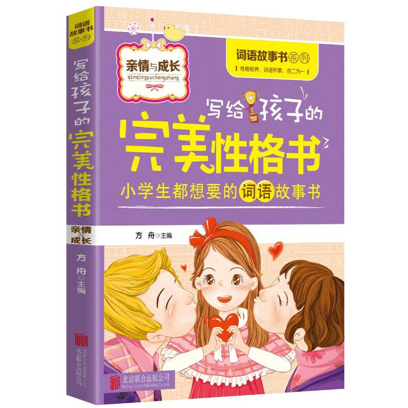 写给孩子的完美性格书：亲情与成长