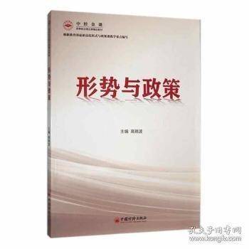 形势与政策