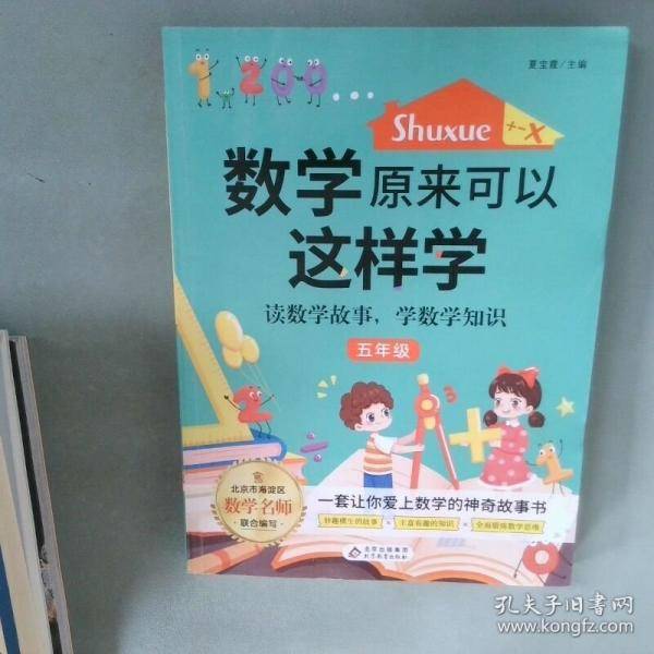 数学原来可以这样学 五年级
