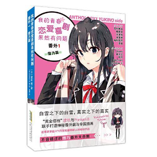 我的青春恋爱喜剧果然有问题 番外1-雪乃篇