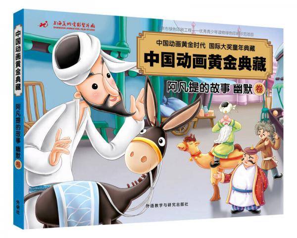 阿凡提的故事幽默卷(中国动画黄金典藏)