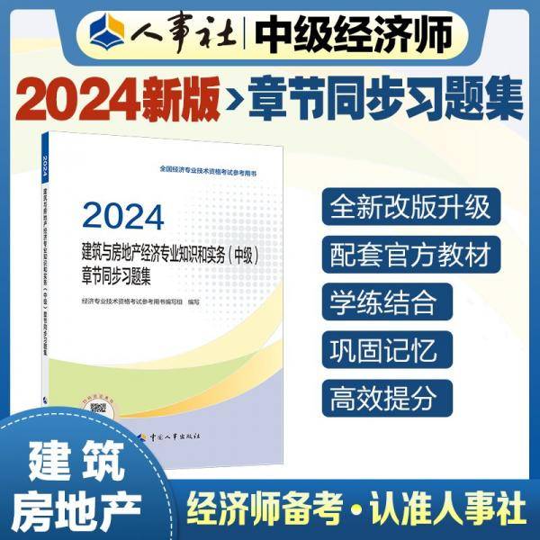 建筑与房地产经济专业知识和实务(中级)章节同步习题集 2024
