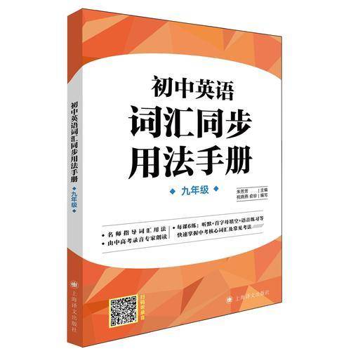 初中英语词汇同步用法手册（牛津上海版）(九年级）