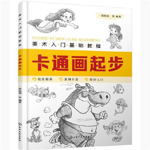 美术入门基础教程――卡通画起步