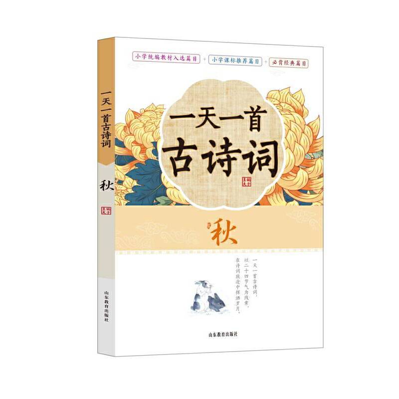 《一天一首古诗词》―秋