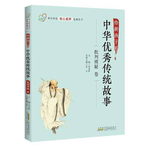 给新孩子的中华优秀传统故事·批判质疑卷 中小学生核心素养发展丛书