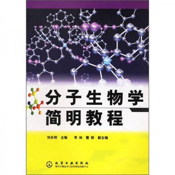 分子生物学简明教程