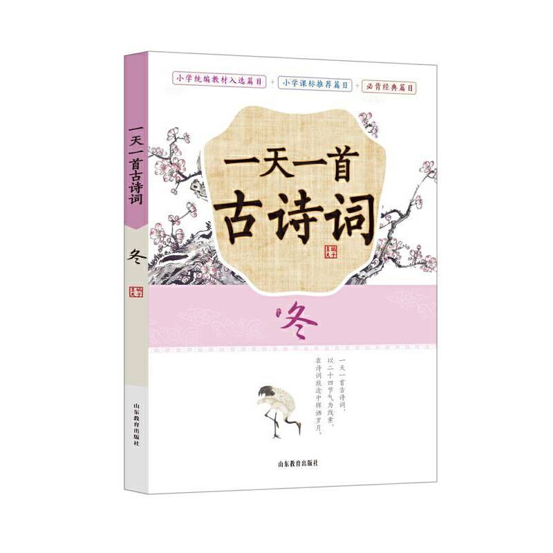 《一天一首古诗词》―冬