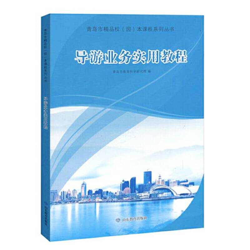 导游业务实用教程/青岛市精品校（园）本课程系列丛书