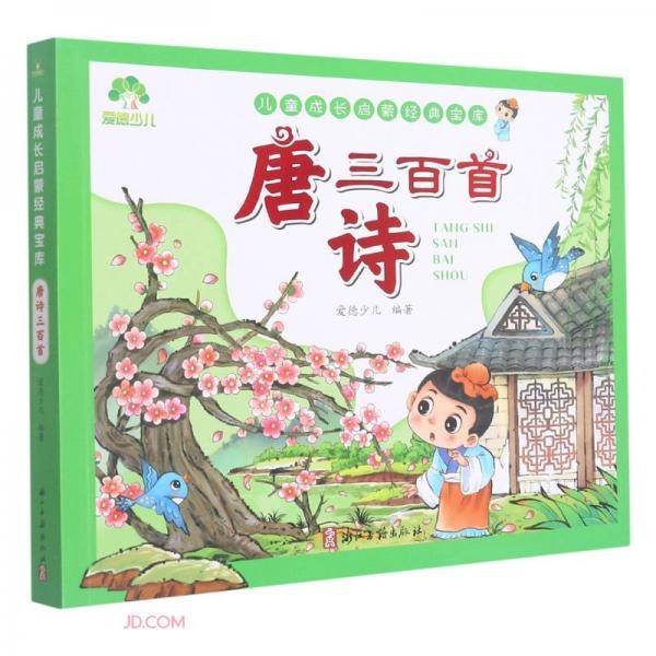 唐诗三百首/儿童成长启蒙经典宝库