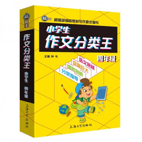 小学生作文分类王4年级