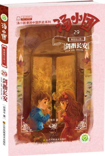 汤小团29・隋唐风云卷5
