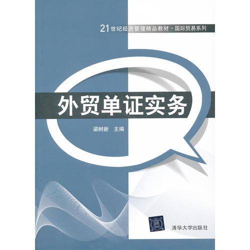 外贸单证实务/21世纪经济管理精品教材・国际贸易系列