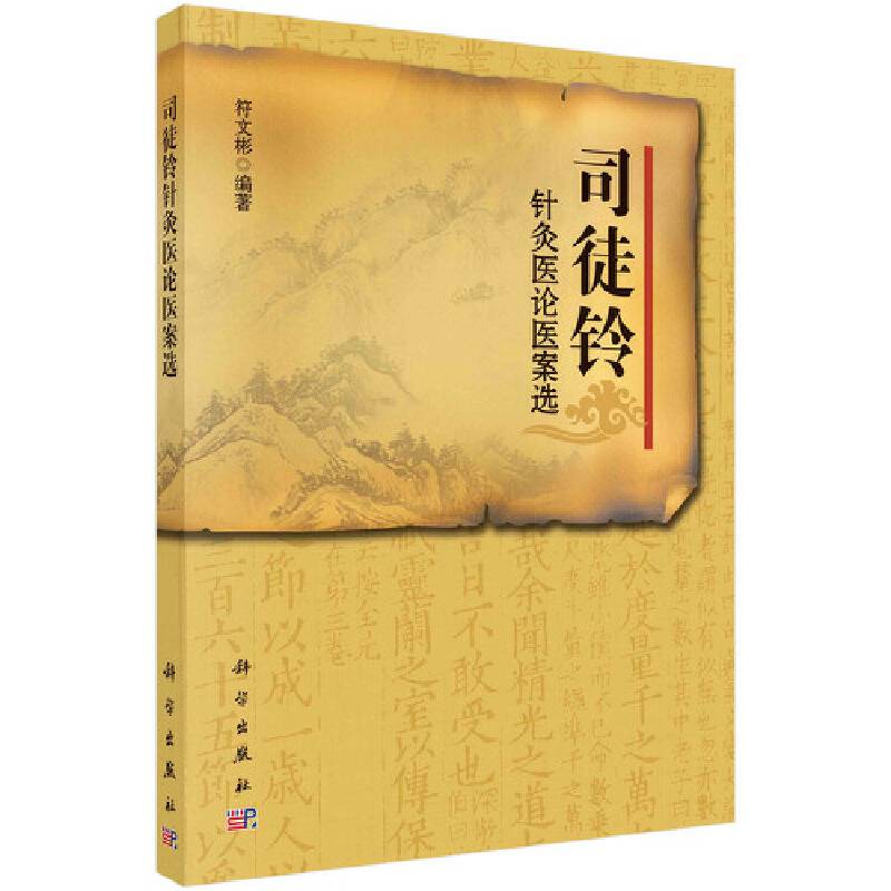 司徒铃针灸医论医案选