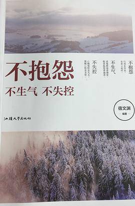 不抱怨 不生气 不失控