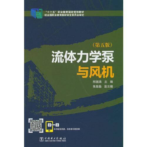 “十二五”职业教育国家规划教材   流体力学泵与风机（第五版）