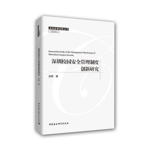 深圳校园安全管理制度创新研究