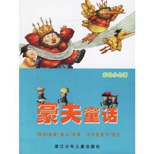 豪夫童话