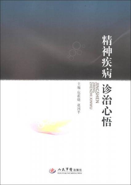 精神疾病诊治心悟
