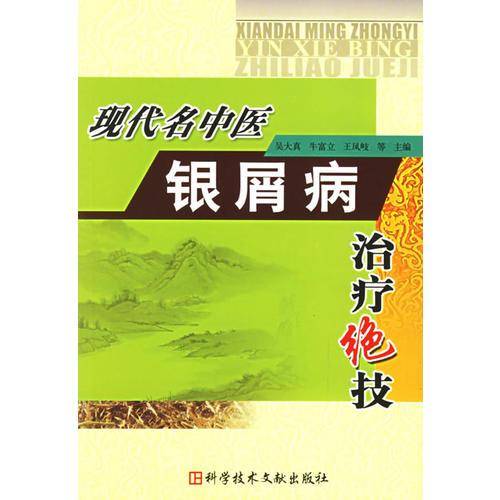 现代名中医银屑病治疗绝技