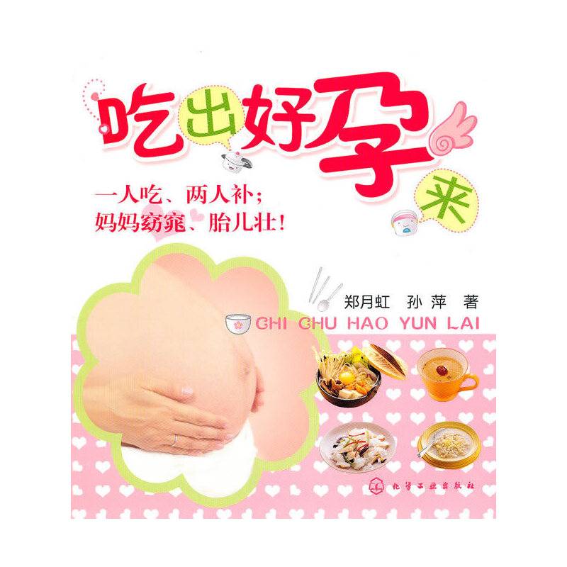 吃出好孕来