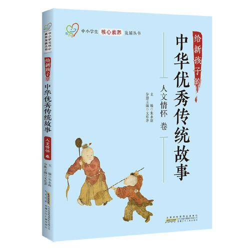 给新孩子的中华优秀传统故事·人文情怀卷 中小学生核心素养发展丛书
