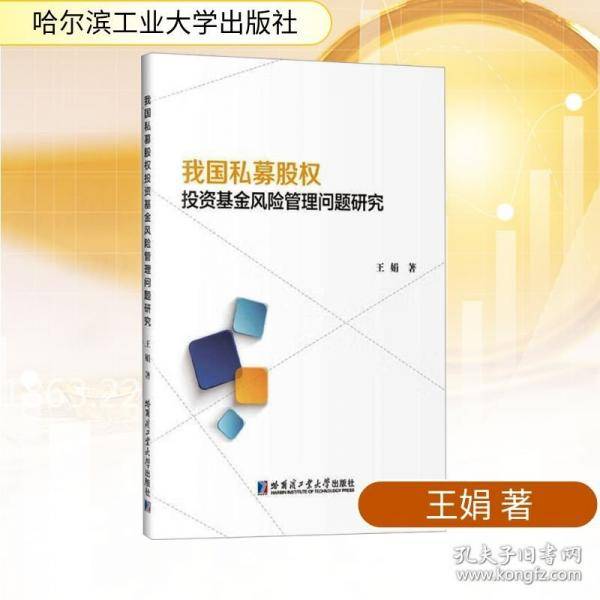 我国私募股权投资基金风险管理问题研究