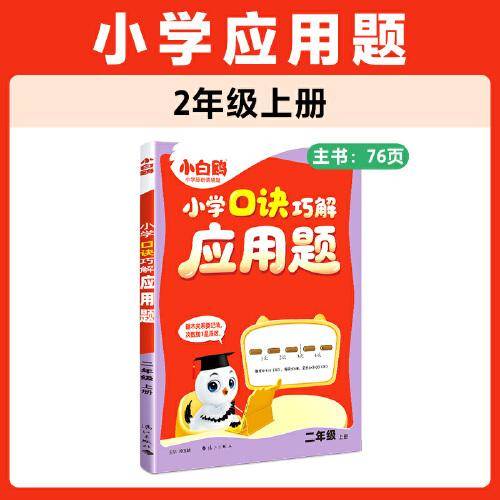 2026万唯小白鸥小学数学口诀巧解应用题二年级上册天天练同步