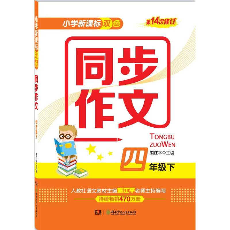 小学双色同步作文（四年级下）