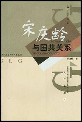 宋庆龄与国共关系