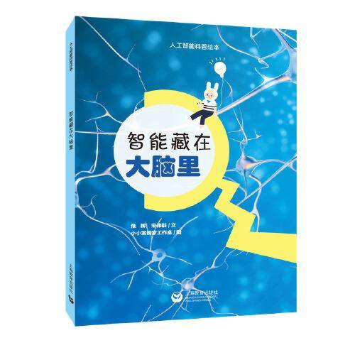 智能藏在大脑里（星星草人工智能科普绘本）