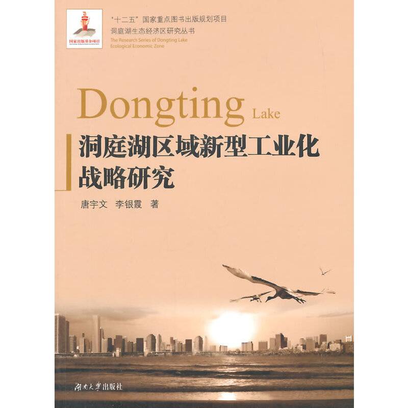 洞庭湖区域新型工业化发展战略研究