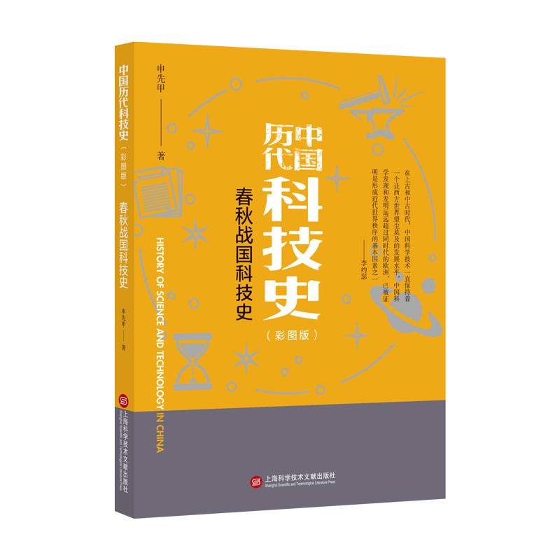 插图本中国历代科技史：春秋战国科技史