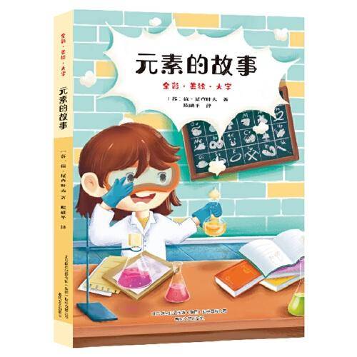 元素的故事（全彩美绘版）
