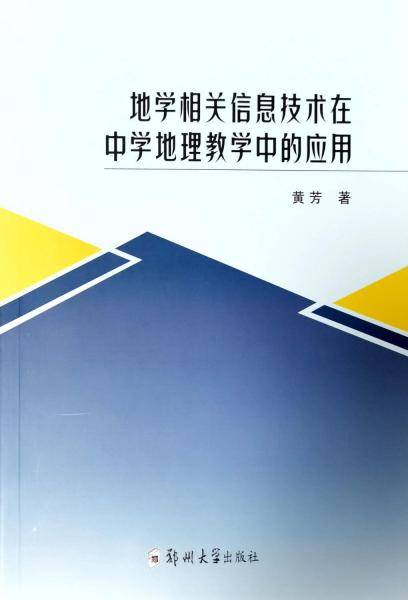 地学相关信息技术在中学地理教学中的应用