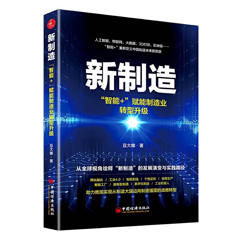 新制造：“智能+”赋能制造业转型升级