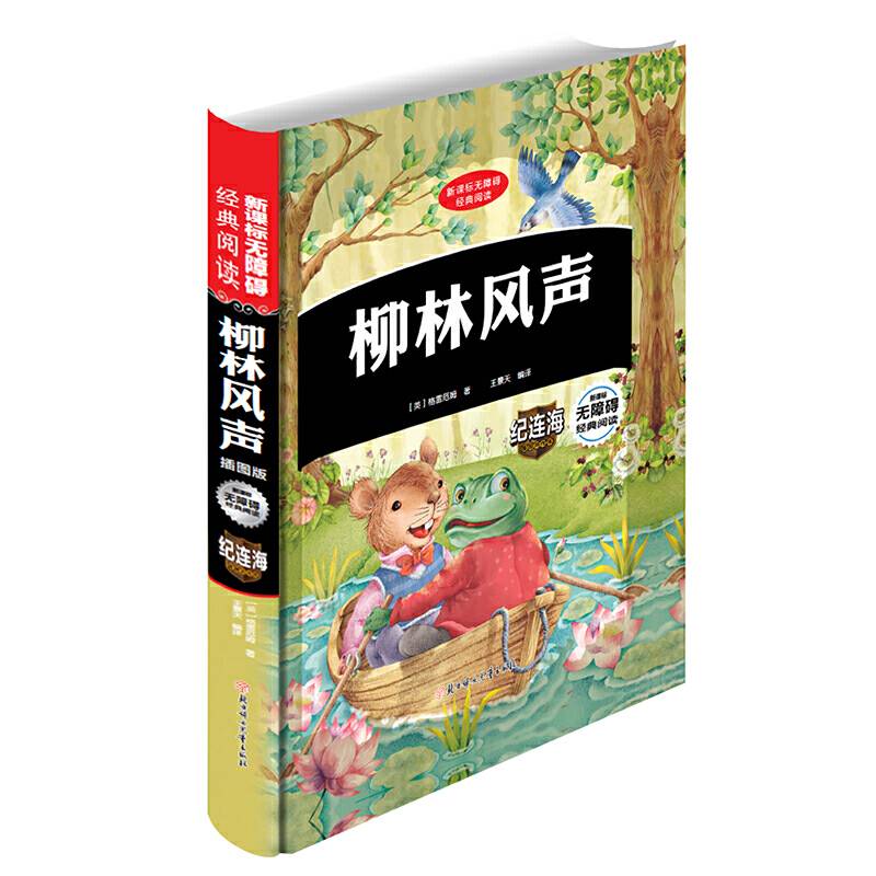 柳林风声（插图版）/新课标无障碍经典阅读