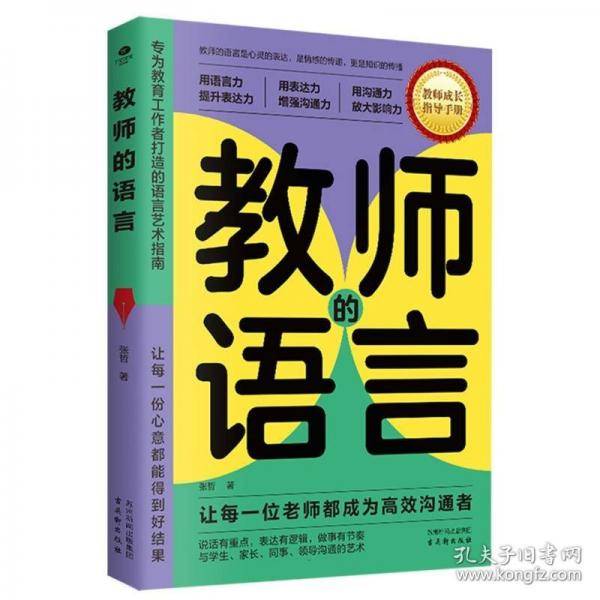 教师的语言