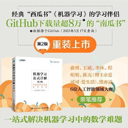 机器学习公式详解第2版 周志华西瓜书《机器学习》伴侣书南瓜书新版上市！了解人工智能ChatGpt底层数学逻辑！