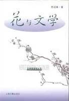 花与文学