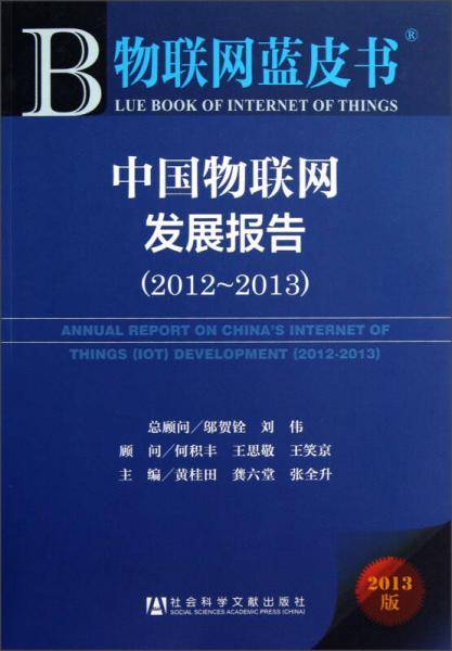 中国物联网发展报告