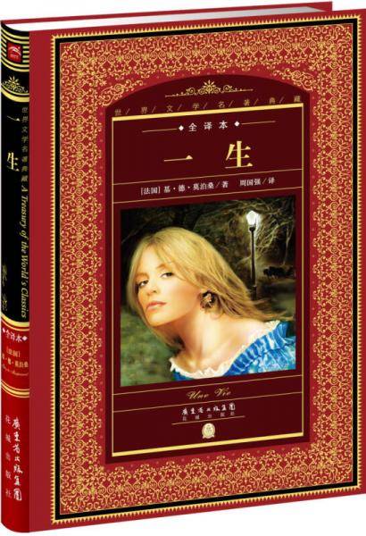 世界文学名著典藏・全译本：一生